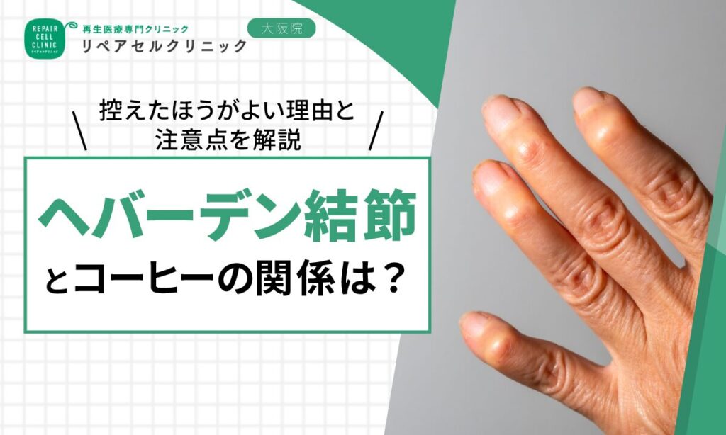 ヘバーデン結節とコーヒーの関係は?控えたほうがよい理由と注意点を解説