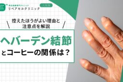 ヘバーデン結節とコーヒーの関係は？控えたほうがよい理由と注意点を解説