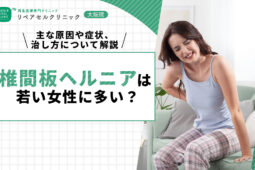 椎間板ヘルニアは若い女性に多い？主な原因や症状、治し方について解説【医師監修】
