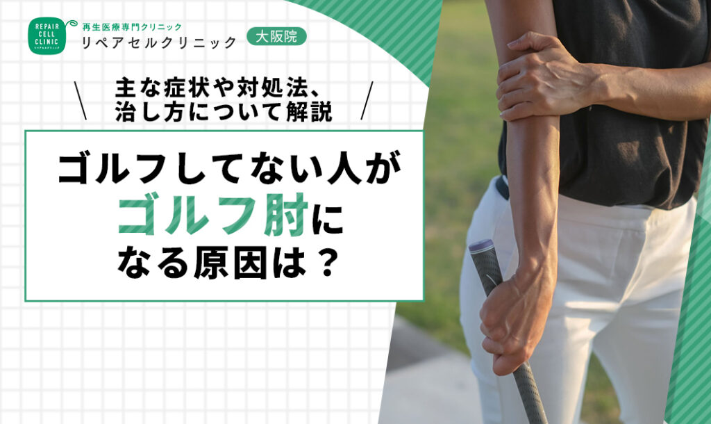 ゴルフしてない人がゴルフ肘になる原因は?主な症状や対処法、治し方について解説