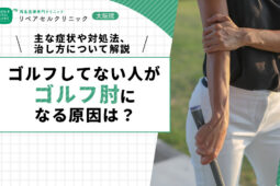 ゴルフしてない人がゴルフ肘になる原因は?主な症状や対処法、治し方について解説