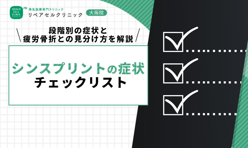 シンスプリントの症状チェックリスト｜段階別の症状と疲労骨折との見分け方を解説