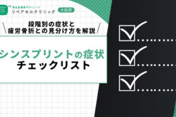 シンスプリントの症状チェックリスト|段階別の症状と疲労骨折との見分け方を解説