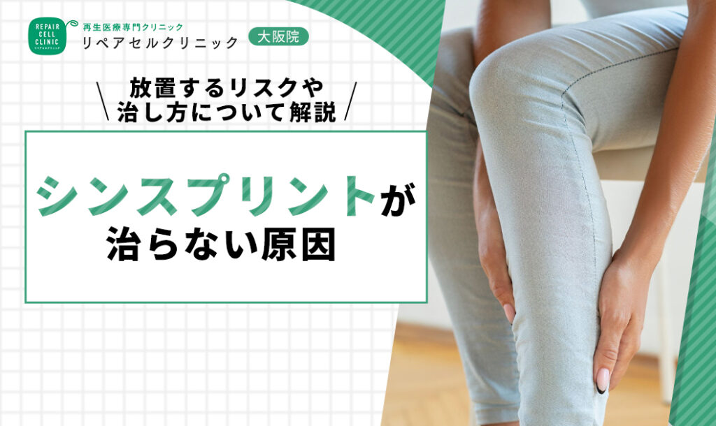 シンスプリントが治らない原因｜放置するリスクや治し方について解説【医師監修】