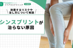 シンスプリントが治らない原因|放置するリスクや治し方について解説【医師監修】