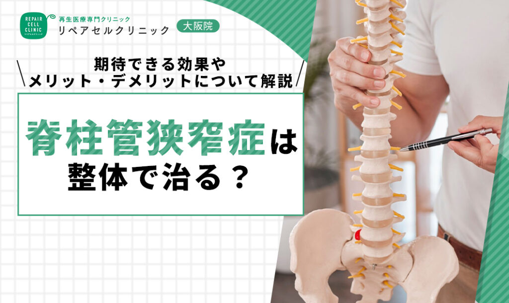 脊柱管狭窄症は整体で治る?期待できる効果やメリット・デメリットについて解説
