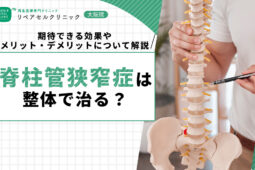 脊柱管狭窄症は整体で治る？期待できる効果やメリット・デメリットについて解説