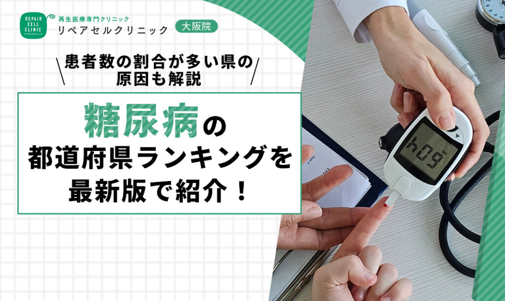 糖尿病の都道府県ランキングを最新版で紹介！患者数の割合が多い県の原因も解説