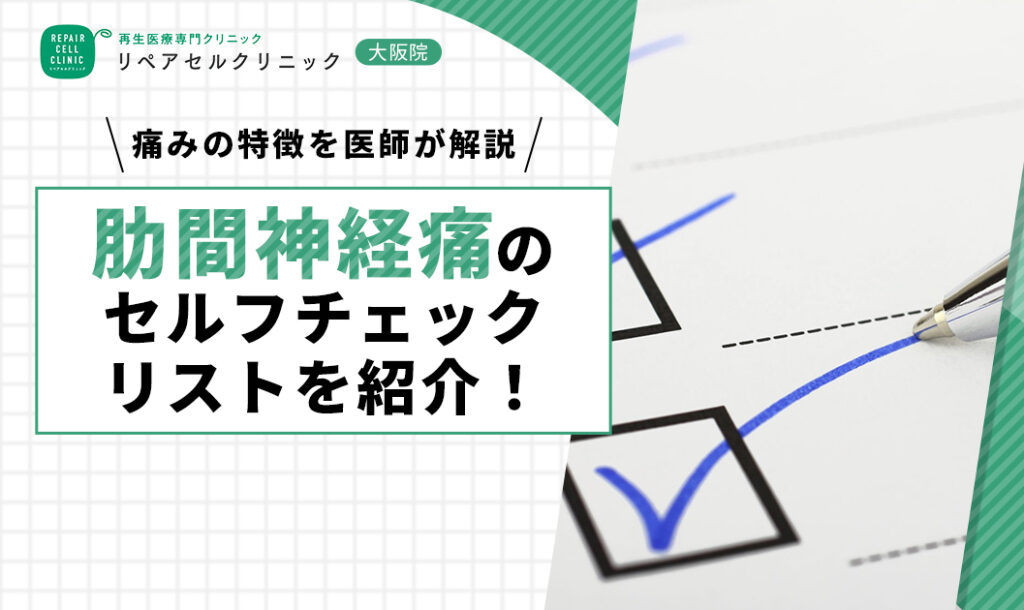 肋間神経痛のセルフチェックリストを紹介!痛みの特徴を医師が解説