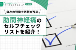 肋間神経痛のセルフチェックリストを紹介!痛みの特徴を医師が解説