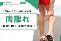 肉離れ(軽度)は1週間で治る?回復の目安と注意点を解説