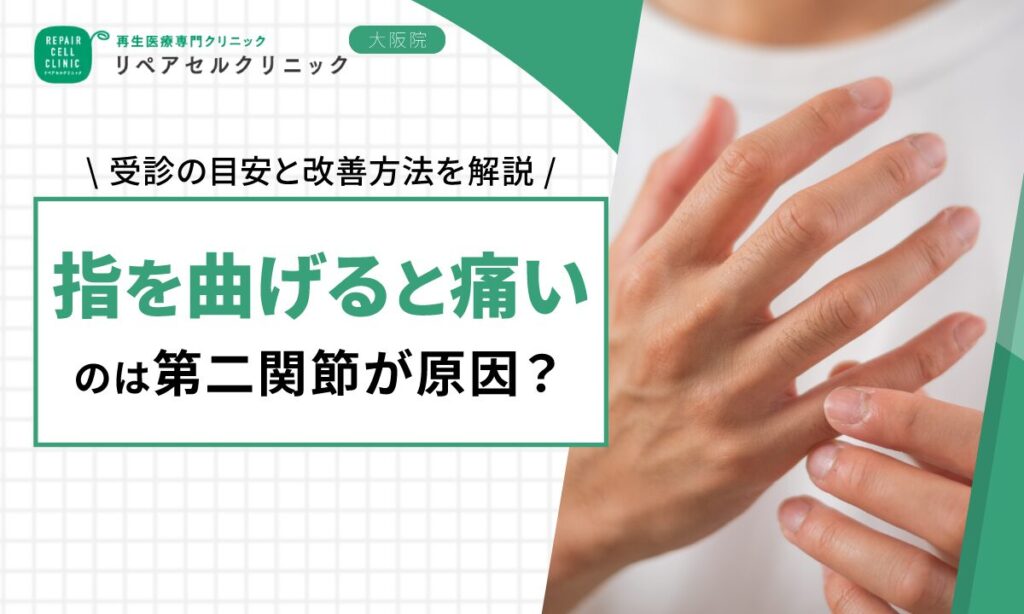 指を曲げると痛いのは第二関節が原因?受診の目安や改善方法を解説