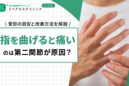 指を曲げると痛いのは第二関節が原因？受診の目安や改善方法を解説
