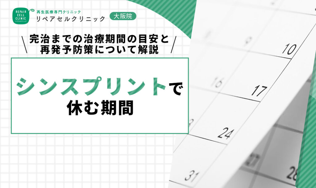 シンスプリントで休む期間｜完治までの治療期間の目安と再発予防策について解説