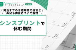シンスプリントで休む期間|完治までの治療期間の目安と再発予防策について解説