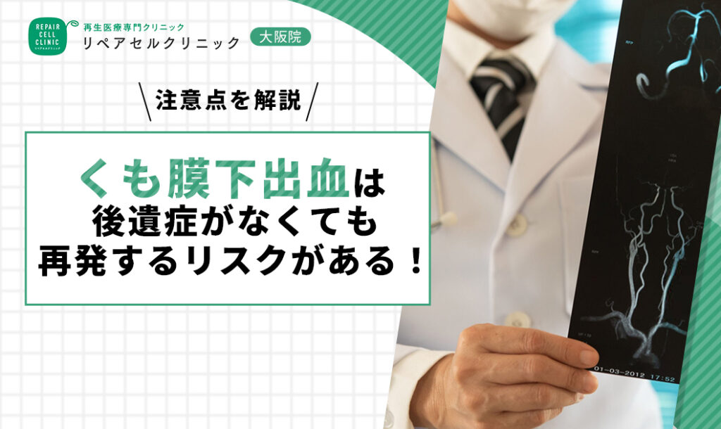 くも膜下出血は後遺症がなくても再発するリスクがある!注意点を解説