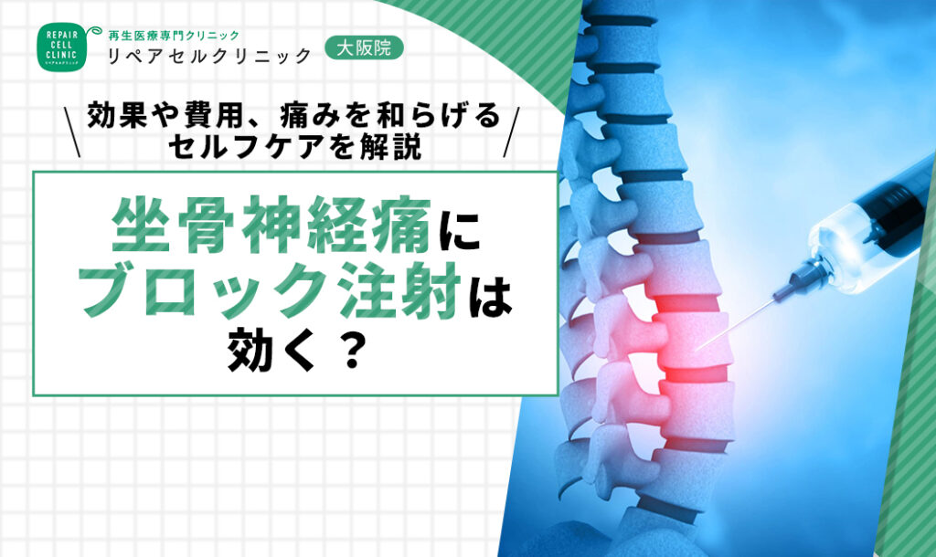 坐骨神経痛にブロック注射は効く？効果や費用、痛みを和らげるセルフケアを解説