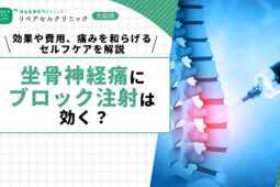 坐骨神経痛にブロック注射は効く？効果や費用、痛みを和らげるセルフケアを解説