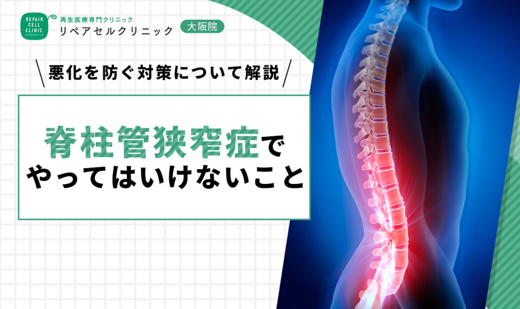 脊柱管狭窄症でやってはいけないこと｜悪化を防ぐ対策について解説【医師監修】