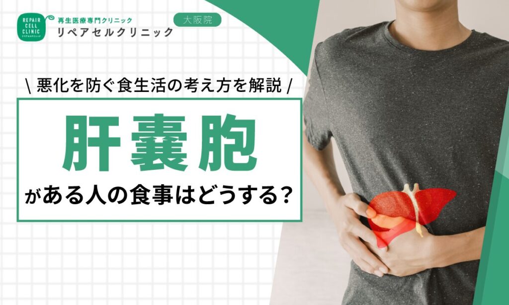 肝嚢胞がある人の食事はどうする?悪化を防ぐ食生活の考え方を解説