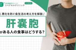 肝嚢胞がある人の食事はどうする？悪化を防ぐ食生活の考え方を解説