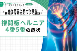 椎間板ヘルニア4番5番の症状｜主な原因や根本改善を目指す治療法について解説