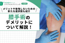 膝手術のデメリットについて解説！メリットや後悔しないための新たな選択肢も紹介