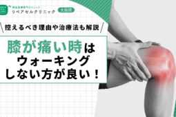 膝が痛い時はウォーキングしない方が良い！控えるべき理由や治療法も解説