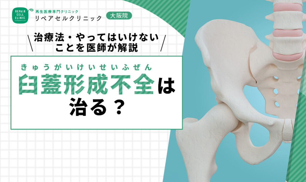 臼蓋形成不全は治る?治療法・やってはいけないことを医師が解説