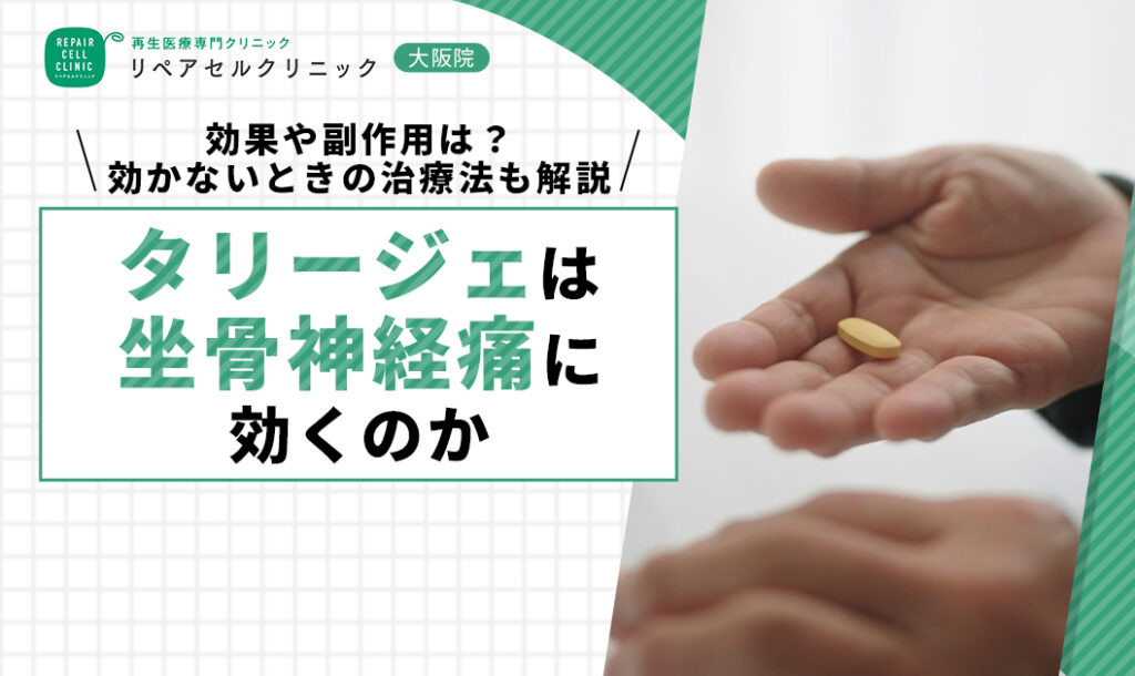 タリージェは坐骨神経痛に効くのか|効果や副作用は?効かないときの治療法も解説