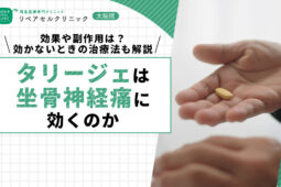 タリージェは坐骨神経痛に効くのか｜効果や副作用は？効かないときの治療法も解説