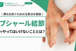 ブシャール結節でやってはいけないこととは？悪化を防ぐための注意点を解説