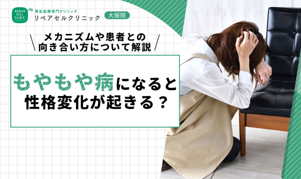 もやもや病になると性格変化が起きる？メカニズムや患者との向き合い方について解説
