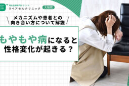 もやもや病になると性格変化が起きる？メカニズムや患者との向き合い方について解説