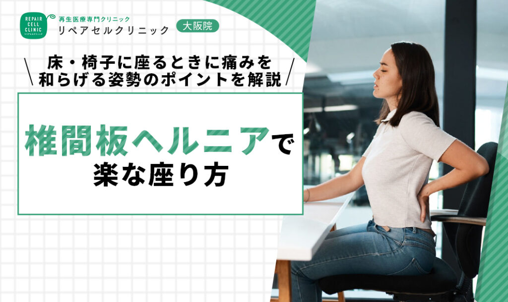 椎間板ヘルニアで楽な座り方｜床・椅子に座るときに痛みを和らげる姿勢のポイントを解説