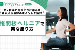 椎間板ヘルニアで楽な座り方｜床・椅子に座るときに痛みを和らげる姿勢のポイントを解説