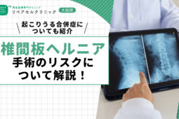 椎間板ヘルニア手術のリスクについて解説!起こりうる合併症についても紹介