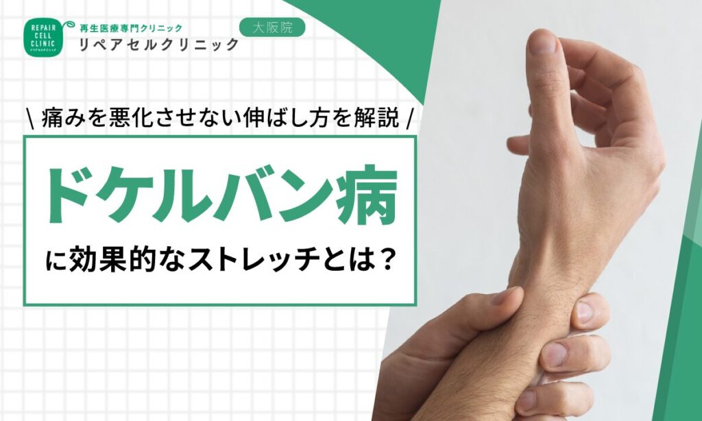 ドケルバン病に効果的なストレッチとは？痛みを悪化させない伸ばし方を解説