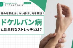 ドケルバン病に効果的なストレッチとは？痛みを悪化させない伸ばし方を解説