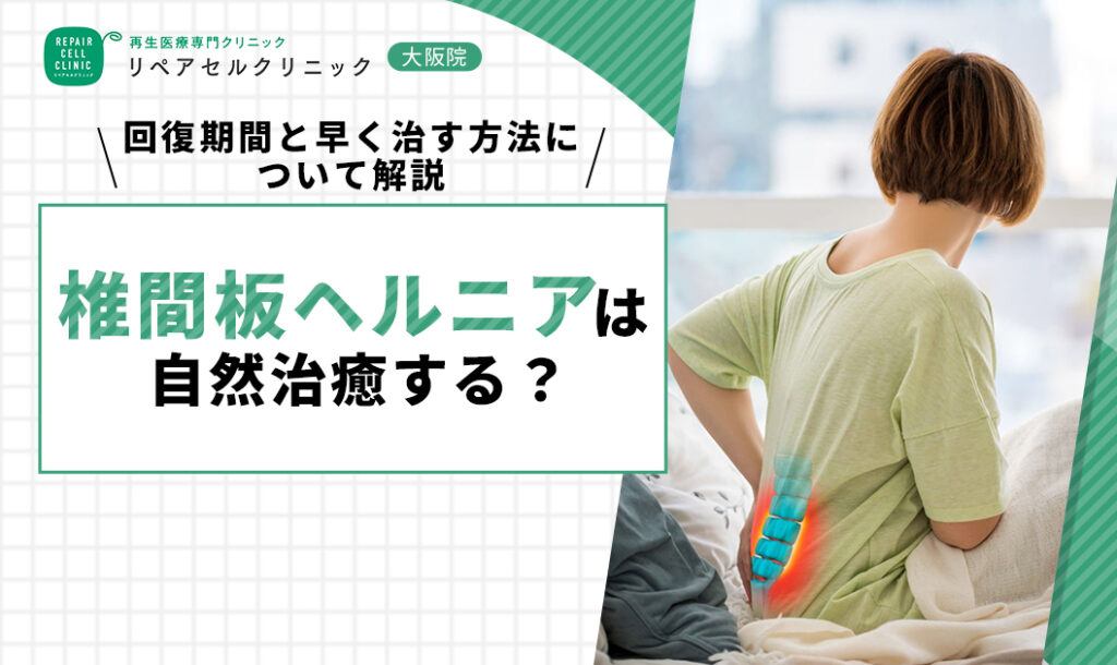 椎間板ヘルニアは自然治癒する？回復期間と早く治す方法について解説【医師監修】