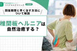 椎間板ヘルニアは自然治癒する？回復期間と早く治す方法について解説【医師監修】