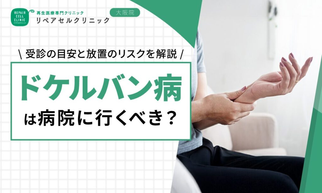 ドケルバン病は病院に行くべき？受診の目安と放置のリスクを解説