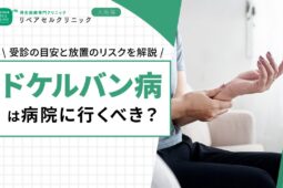 ドケルバン病は病院に行くべき？受診の目安と放置のリスクを解説