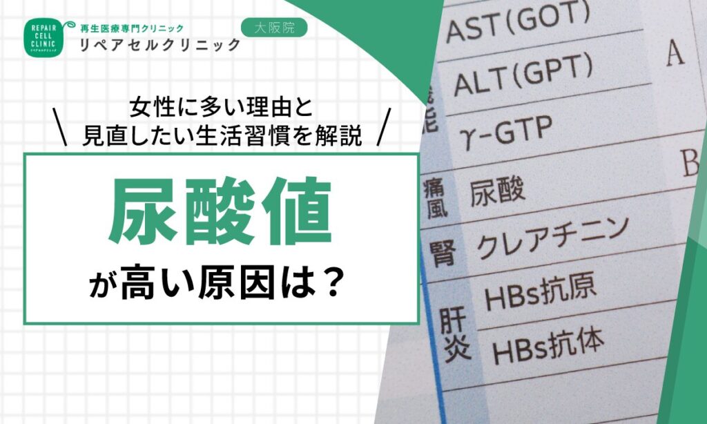 尿酸値が高い原因は？女性に多い理由と見直したい生活習慣を解説