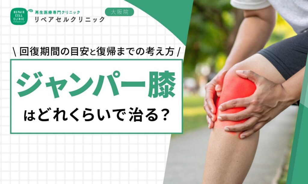 ジャンパー膝はどれくらいで治る?回復期間の目安と復帰までの考え方