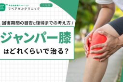ジャンパー膝はどれくらいで治る？回復期間の目安と復帰までの考え方