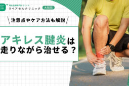 アキレス腱炎は走りながら治せる？注意点やケア方法も解説