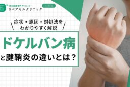 ドケルバン病と腱鞘炎の違いとは？症状・原因・対処法をわかりやすく解説
