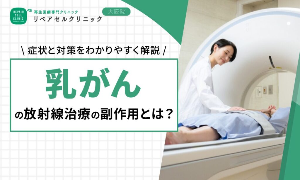 乳がんの放射線治療の副作用とは？症状と対策をわかりやすく解説