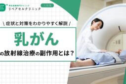 乳がんの放射線治療の副作用とは?症状と対策をわかりやすく解説
